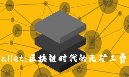 TPWallet：区块链时代的无矿工费钱包