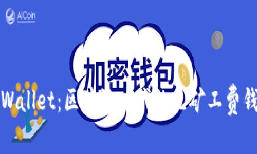 TPWallet：区块链时代的无矿工费钱包