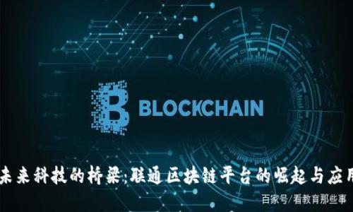 未来科技的桥梁：联通区块链平台的崛起与应用