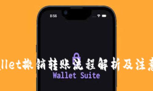 TPWallet撤销转账流程解析及注意事项