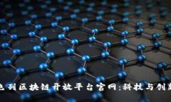 探索以色列区块链开放平台官网：科技与创新的