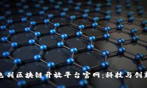 探索以色列区块链开放平台官网：科技与创新的未来