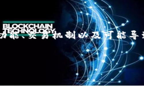 在了解“tpwallet怎么不能交易了”这一问题之前，我们首先需要明确tpwallet的功能、交易机制以及可能导致其无法交易的原因。接下来，我们将通过几个相关的问题详细探讨这方面的内容。


TPWallet无法交易的原因及解决方案详解