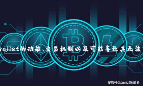 在了解“tpwallet怎么不能交易了”这一问题之前，我们首先需要明确tpwallet的功能、交易机制以及可能导致其无法交易的原因。接下来，我们将通过几个相关的问题详细探讨这方面的内容。


TPWallet无法交易的原因及解决方案详解