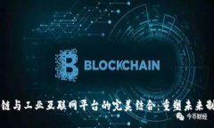 区块链与工业互联网平台的完美结合：重塑未来