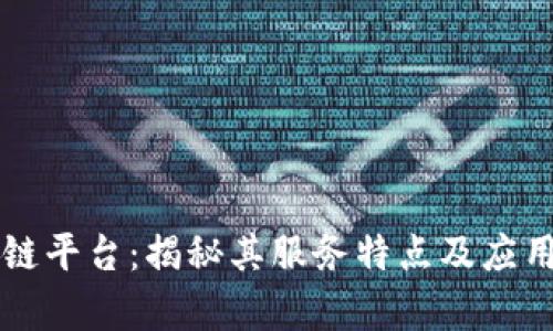 区块链平台：揭秘其服务特点及应用前景