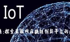 重塑未来：探索互联网区块链创新平台的无尽可