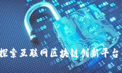 重塑未来：探索互联网区块链创新平台的无尽可能