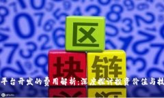 区块链平台开发的费用解析：深度探讨投资价值