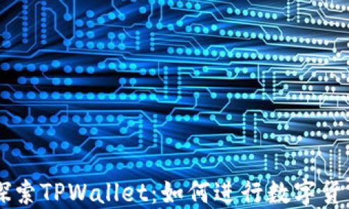 
深入探索TPWallet：如何进行数字货币交易