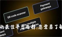 区块链开发的最佳平台选择：您需要了解的关键