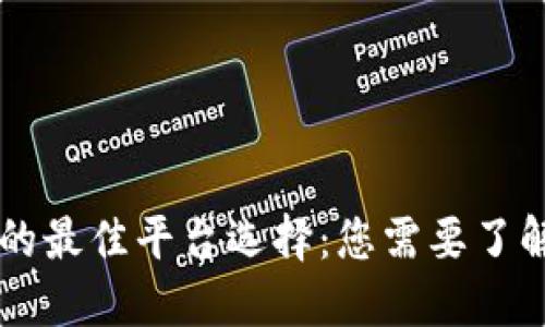 区块链开发的最佳平台选择：您需要了解的关键要素