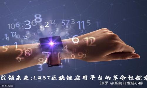 引领未来：LGBT区块链应用平台的革命性探索