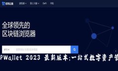 探索 TPWallet 2023 最新版本：一站式数字资产管理