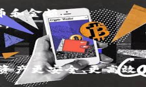 在TP Wallet电脑版上添加币安链的终极指南

TP Wallet, 币安链, 加链步骤/guanjianci

引言
在数字货币领域，使用合适的钱包是确保资产安全和管理方便的关键。而TP Wallet作为一种流行的多链钱包，提供了多种加密货币的存储和交易服务。在这篇文章中，我们将详细介绍如何在TP Wallet电脑版上添加币安链。对于新手来说，这可能是一个挑战，因此我们会逐步解析每一个步骤，并提供一些技巧和注意事项，确保你能够顺利完成这一过程。

TP Wallet介绍
TP Wallet是一款多链数字货币钱包，支持多种区块链，将用户的资产整合在一个应用中。它用户友好，提供了简单的界面和功能，适合新手和有经验的用户。TP Wallet支持ERC20、BEP20等多种主流链，可以方便地进行资产管理和交易。
使用TP Wallet的好处包括但不限于快速的交易速度、低廉的交易费用以及安全的资产管理。除此之外，它还提供了丰富的功能，如去中心化交易所（DEX）、流动性矿池和质押等服务，适合多种投资需求。

为什么选择币安链
币安链（Binance Chain）由币安公司推出，旨在提供一个快速、去中心化的交易平台。与以太坊相对，币安链的交易速度更快，成本更低，非常适合进行高频交易和资产转移。
此外，币安链的生态系统支持多种工具和应用，包括去中心化交易所（DEX）、借贷平台和NFT市场等。这些特点使得币安链成为许多投资者和开发者的首选。
在TP Wallet中添加币安链，能够让用户轻松管理BNB、BEP20代币及基于币安链的项目，增加了资产组合的灵活性和多样化。

TP Wallet电脑版添加币安链的步骤
接下来，我们将详细阐述如何在TP Wallet电脑版上添加币安链，以下是具体步骤：

h4步骤一：下载并安装TP Wallet/h4
首先，你需要在TP Wallet的官方网站下载最新版的客户端。请确保从官方渠道下载，以确保软件的安全性和可靠性。安装过程中，按照提示完成导向，确保软件成功安装在你的电脑上。

h4步骤二：创建或导入钱包/h4
打开TP Wallet后，你可以选择创建新钱包或者导入已有的钱包。如果是新用户，你可以选择创建钱包。按照钱包向导的步骤，设置你的密码，以及备份你的助记词。这一步非常重要，助记词是找回钱包的唯一方式，请妥善保存。

h4步骤三：连接币安链/h4
在TP Wallet的主界面上，寻找“添加链”或“链管理”功能，然后选择“添加新的链”选项。在选择链的列表中，寻找并选择“币安链”。此时，钱包会自动进行链的配置，确保连接顺利完成。

h4步骤四：确认链的添加/h4
添加完成后，你可以在钱包的链管理界面中确认币安链是否已成功连接。此外，检查是否能正常接收到BNB或其他基于币安链的代币。可以通过转账一些小额资产来测试链的正常运行。

常见问题解答
h4问题一：在TP Wallet添加币安链后，我能存储哪些资产？/h4
币安链支持多种资产，通常可以存储BNB （币安币）及其衍生的BEP20代币，比如USDT、CAKE等。由于币安链生态系统的不断扩展，越来越多的项目和代币会在这一链上发布。通过TP Wallet用户可以方便管理这些资产，并在去中心化交易所进行交易。
当然，不同的代币有不同的合约地址，因此在添加代币前，确保查看相关代币是否支持币安链和BE20格式。可以通过币安链的Explorer鉴别合约地址和代币信息。
此外，使用TP Wallet后，你也可以容易地将币安链上的资产转移到其他钱包，或者进行链之间的转账和交易，提供了极大的灵活性。

h4问题二：如何确保我的TP Wallet安全？/h4
安全性是数字货币用户最关心的问题之一。首先，确保你从官方网站直接下载TP Wallet客户端，避免通过第三方平台下载，以避免木马程序或网络钓鱼。
其次，请妥善保管助记词及密码。助记词是找回钱包和资产的唯一途径，建议使用纸质记录并存放在安全的地方，或者使用密码管理工具进行加密存储。
定期更新你的软件版本，选择强密码，并启用额外的安全措施，如双重验证（2FA）等，都可以提高钱包的安全性。此外，避免在公共网络环境下进行大额交易，保护好你的私人信息。

h4问题三：币安链与以太坊链有哪些区别？/h4
币安链与以太坊链的主要区别在于目标和架构。币安链更注重交易的速度与成本，旨在为用户提供低延迟、高频率的交易体验。而以太坊则是一个广泛的智能合约平台，支持更复杂的去中心化应用（DApp）。
从技术上看，币安链的交易确认时间显著低于以太坊，这对于快速的交易用户尤其重要。此外，币安链在交易费用上相较于以太坊更具优势，因为以太坊的Gas费在网络拥堵时可能非常高昂。
然而，以太坊拥有更庞大的生态系统和更广泛的开发者社区，支持的DApp范围更广。用户可以根据自己的需求选择合适的链，例如交易频繁的用户可以选择币安链，而需要参与更复杂应用的用户可能更倾向于使用以太坊链。

h4问题四：在TP Wallet上如何进行币安链的交易？/h4
在TP Wallet上进行币安链的交易相对简单。首先，确保你的钱包已成功添加币安链，并确认资产余额充足。如果你需要进行交易，首先找到交易界面，选择要交易的货币和金额。
在选择完成后，确认交易信息，包括对方地址以及交易费用。确保对方地址正确，因为区块链交易一旦发出便无法撤销。点击确认后，钱包将处理该交易，并展示进度状态。
完成交易后，你可以在交易记录中查看历史记录，了解交易是否成功。监控自己的资产变更，同时可以定期查看币安链的状态，以确保一切正常。

总结
在TP Wallet电脑版上添加币安链是一个简单而有用的过程，能够让你更好地管理和交易基于币安链的资产。牢记安全措施，定期监控和更新你的钱包，能使你的数字资产更安全、更高效。希望以上信息能够对你有所帮助，让你在加密货币的世界中更加游刃有余。