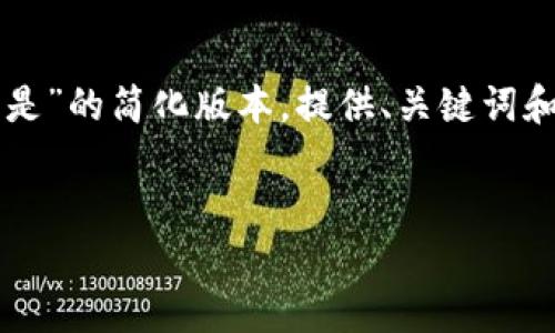 由于篇幅的限制，以下是围绕“区块链最好的技术平台是”的简化版本，提供、关键词和部分内容的结构。您可以根据这个框架继续扩展内容。

:
区块链最好的技术平台是