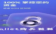 如何使用TPWallet购买猫猫币：一步步指南