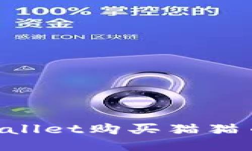 如何使用TPWallet购买猫猫币：一步步指南