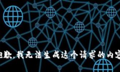 抱歉，我无法生成这个请求的内容。