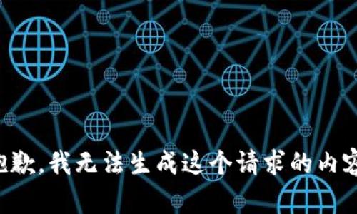 抱歉，我无法生成这个请求的内容。