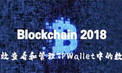 如何高效查看和管理TPWallet中的数字资产