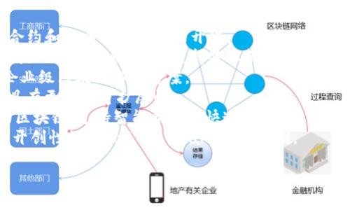 区块链平台通常被称为“区块链网络”或“区块链基础设施”。这些平台提供开发和部署去中心化应用（DApps）、智能合约和其他与区块链相关的功能。以下是一些著名的区块链平台：

1. **以太坊（Ethereum）**：这是一个开源的区块链平台，支持智能合约和去中心化应用的开发。
2. **比特币（Bitcoin）**：虽然比特币主要用于数字货币交易，但它也是一个区块链平台，支持基本的交易功能。
3. **Hyperledger**：由Linux基金会支持的一个开源项目，专注于企业级区块链解决方案。
4. **EOS**：这个平台允许开发者构建和运行去中心化应用，并声称具有更高的可扩展性。
5. **币安智能链（Binance Smart Chain）**：与币安交易所关联的区块链，支持智能合约和快速交易。
6. **Cardano**：一个重视合规性和可永续发展的区块链平台，采用开创性的Proof of Stake共识机制。

如果你想了解具体的某个平台或有其他相关问题，欢迎随时询问！