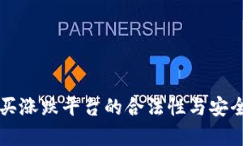 区块链买涨跌平台的合法性与安全性分析