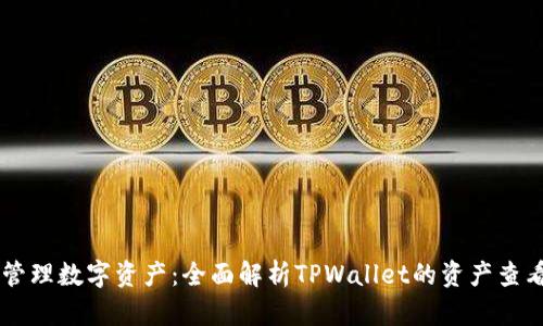 高效管理数字资产：全面解析TPWallet的资产查看方法