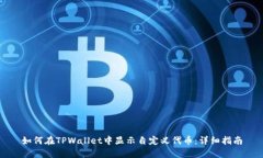 如何在TPWallet中显示自定义代币：详细指南