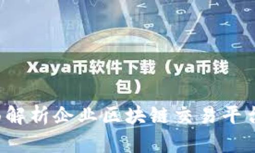 未来已来：全面解析企业区块链交易平台的崛起与应用