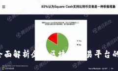 未来已来：全面解析企业区块链交易平台的崛起