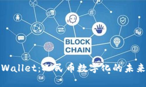 解密TPWallet：人民币数字化的未来与机遇