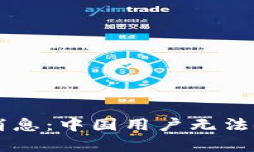 TPWallet重磅消息：中国用户无法使用的背后真相