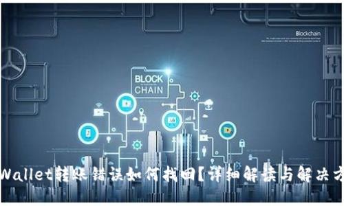 TPWallet转账错误如何找回？详细解读与解决方案