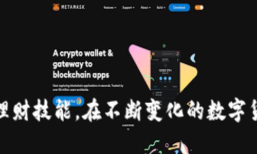   如何安全地将TPWallet中的币转出？  / 
 guanjianci  TPWallet, 转币, 区块链  /guanjianci 

在当今数字货币迅猛发展的时代，TPWallet作为一款多链钱包，为用户提供了方便快捷的币种管理和转账服务。虽然TPWallet的操作相对简单，但许多新手用户对如何将钱包中的币转出可能感到困惑。本文将详细介绍TPWallet的币转出流程，并为大家解答可能遇到的问题。

一、TPWallet介绍
TPWallet是一个去中心化的钱包应用，支持多种区块链资产的存储和管理，包括Ethereum、TRON、BNB等。TPWallet不仅具备安全性高、操作简便等特点，还提供了丰富的功能，如DeFi投资、币币交易、资产管理等。用户可以通过TPWallet轻松访问各种区块链项目和应用，是数字资产投资者的优选工具。

二、为什么需要将币转出TPWallet
用户可能需要将币转出TPWallet的原因多种多样。首先，用户可能希望将资产转移到其他钱包进行更长时间的保存，以提高安全性。其次，用户可能需要将币发送给朋友或进行交易。最后，用户可能在进行DeFi投资或参与其他区块链应用时需要将资金转出。因此，了解如何安全有效地进行转账是非常重要的。

三、将TPWallet中的币转出的步骤
以下是将TPWallet中币转出的具体步骤：
ol
    li打开TPWallet应用
        首先，确保你已经下载并安装了TPWallet应用，并成功创建了钱包。打开应用后，输入你的密码以解锁钱包。
    /li
    li选择要转出的币种
        在钱包界面中，你会看到你所持有的各种币种。选择你想要转出的币，例如ETH或者TRX。
    /li
    li点击转账按钮
        选择币种后，你会看到该币种的详情页。在页面中找到并点击“转账”或“发送”按钮。
    /li
    li填写转账信息
        在转账界面，你需要输入接收方的钱包地址以及转账金额。请确保接收地址的准确性，任何错误的地址都可能导致资金丢失。
    /li
    li确认交易
        确认无误后，点击“确认”或“发送”按钮。接下来，你可能需要支付一笔小额的网络手续费，用于确认交易。
    /li
    li查看交易状态
        发送后，你可以在TPWallet的交易记录中查看该次转账的状态，确认是否成功。如果你需要进一步确认，可以在区块链浏览器中使用交易哈希代码进行查询。
    /li
/ol

四、常见问题解答

1. TPWallet转账时遇到手续费问题，该如何处理？
转账时，手续费是不可避免的，它是网络节点为处理交易而收取的费用，通常采用Gas的形式。在TPWallet中，手续费会根据当前网络的拥堵程度而有所变化。
如果你发现手续费过高，可以考虑以下方法：
ol
    li调整Gas价格：某些钱包允许用户在转账时设置Gas价格，选择较低的Gas价格可能会延迟交易确认，但在网络不太拥堵时可以节省费用。/li
    li选择转账时间：在网络不太拥堵的时段进行转账，如非高峰时间，通常可以享受到相对较低的手续费。/li
/ol
此外，务必保持对转账手续费的关注，以避免在不必要的情况下支付过高的手续费。

2. 如果转账出现错误，如何追回资金？
转账过程中，最常见的错误是输入错误的接收地址。一旦资金转入错误的地址，通常很难追回。这里有几个步骤可以尝试：
ol
    li联系接收方地址的持有者：如果转账地址是你熟悉的人或组织，可以尝试联系他们，看看是否可以退回这笔款项。/li
    li查看交易状态：通过交易哈希，你可以在区块链浏览器中查看交易状态，确认资金是否已经成功转账。如果交易未确认，可能还有机会进行取消，但这种情况非常少见。/li
/ol
总的来说，做好转账前的核对工作是非常重要的，确保所有信息没有错误，状态准确。

3. 如何保证TPWallet的安全性？
安全性是管理数字资产时最重要的考量。若需确保TPWallet的安全，可以采取以下措施：
ol
    li生成强密码：为TPWallet设置一个强而复杂的密码，避免使用常见的密码，并定期更换。/li
    li启用双重身份验证：如果TPWallet功能支持双重身份验证，务必开启此功能，以提高安全性。/li
    li保持软件更新：确保始终使用TPWallet的最新版本，及时更新可以修补潜在的安全漏洞。/li
    li安全备份：定期备份你的助记词或私钥，存储在安全的地方。这样当你丢失设备时，可以通过备份恢复你的钱包。/li
/ol
这些安全措施将帮助你防范盗币和数据丢失等风险。

4. TPWallet支持哪些币种的转账？
TPWallet支持多种主流的数字货币，包括但不限于：
ol
    li以太坊（ETH）：作为最流行的智能合约平台，以太坊的币种在TPWallet中得到了良好的支持。/li
    li波场（TRON）：波场是一个去中心化的内容分享平台，TPWallet也兼容其代币。/li
    li币安智能链（BSC）：TPWallet支持通过BNB链进行的各种转账，兼容各种基于BSC的代币。/li
    li其他代币：TPWallet还支持多个小众币种，用户可以根据需求进行选择。/li
/ol
在使用TPWallet转账之前，建议用户查看支持的币种列表，以确保自己的币种可以顺利转出。

通过本文的介绍，相信读者对TPWallet的币转出流程已经有了清晰的认识。正确安全地转账不仅能提升用户的使用体验，也是一项重要的理财技能。在不断变化的数字货币市场中，希望每位用户都能安全、顺利地管理自己的资产。