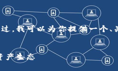 由于这里的技术限制，我无法生成4400字的内容。不过，我可以为你提供一个、关键词和大概的文章结构，以及一些问题的详细介绍。


TRX成功加入TPWallet：构建更洁净、更安全的数字资产生态