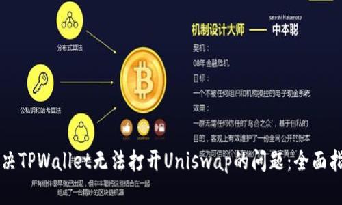 解决TPWallet无法打开Uniswap的问题：全面指南