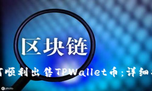 如何顺利出售TPWallet币：详细指南