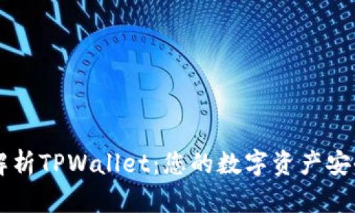 全面解析TPWallet：您的数字资产安全助手