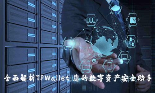 全面解析TPWallet：您的数字资产安全助手