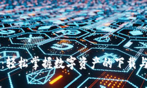 tpWallet：轻松掌握数字资产的下载与使用指南