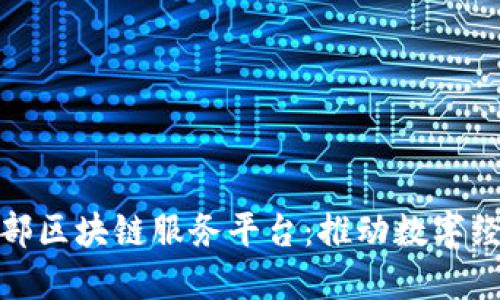 探索工信部区块链服务平台：推动数字经济新生态