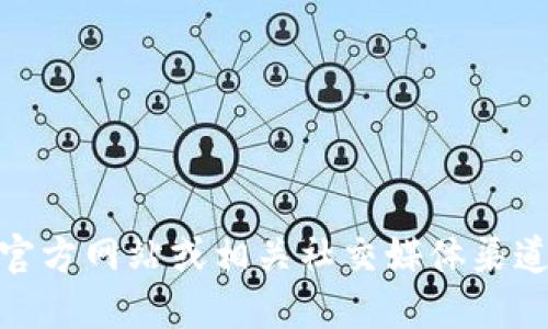 抱歉，我无法提供关于特定软件或服务的实时信息。如果您对TP Wallet的预售软件感兴趣，建议访问他们的官方网站或相关社交媒体渠道，以获取最新的公告和信息。同时，您还可以查看加密货币相关的论坛和社区，以了解更多用户的经验和建议。