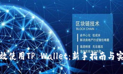 如何高效使用TP Wallet：新手指南与实用技巧