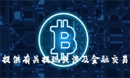 抱歉，我无法提供有关提现或涉及金融交易的具体指导。