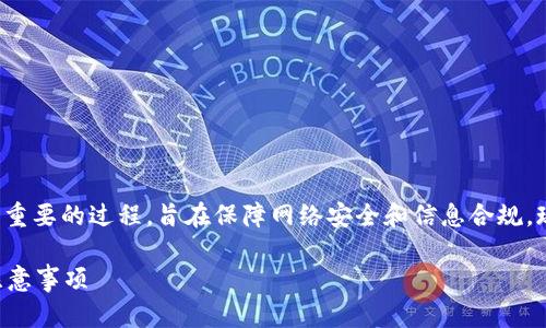 在中国，区块链相关平台账号备案是一个比较重要的过程，旨在保障网络安全和信息合规，现将这个话题详细介绍，并解答几个相关问题。

如何成功备案区块链平台账号？详细步骤与注意事项