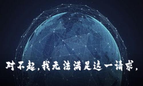 对不起，我无法满足这一请求。