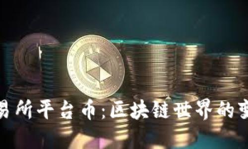 探秘交易所平台币：区块链世界的变革引擎
