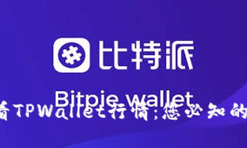  如何查看TPWallet行情：您必知的实用指南