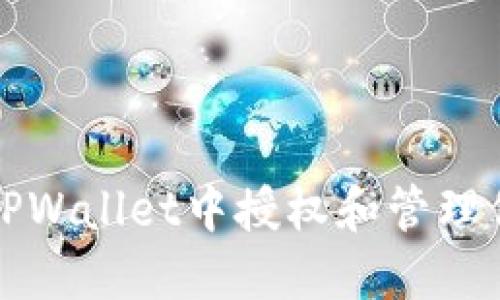 如何在TPWallet中授权和管理你的资产